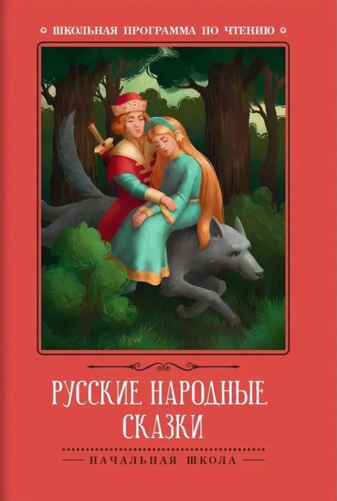 Русские народные сказки