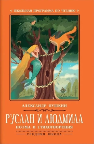 Руслан и Людмила. Поэма и стихотворения