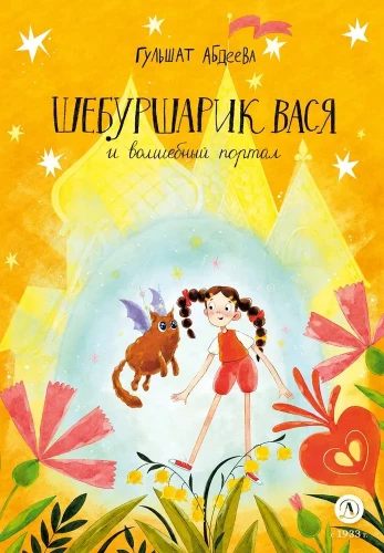 Shibursharik Vasya and the Magic Portal