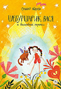 Shibursharik Vasya and the Magic Portal