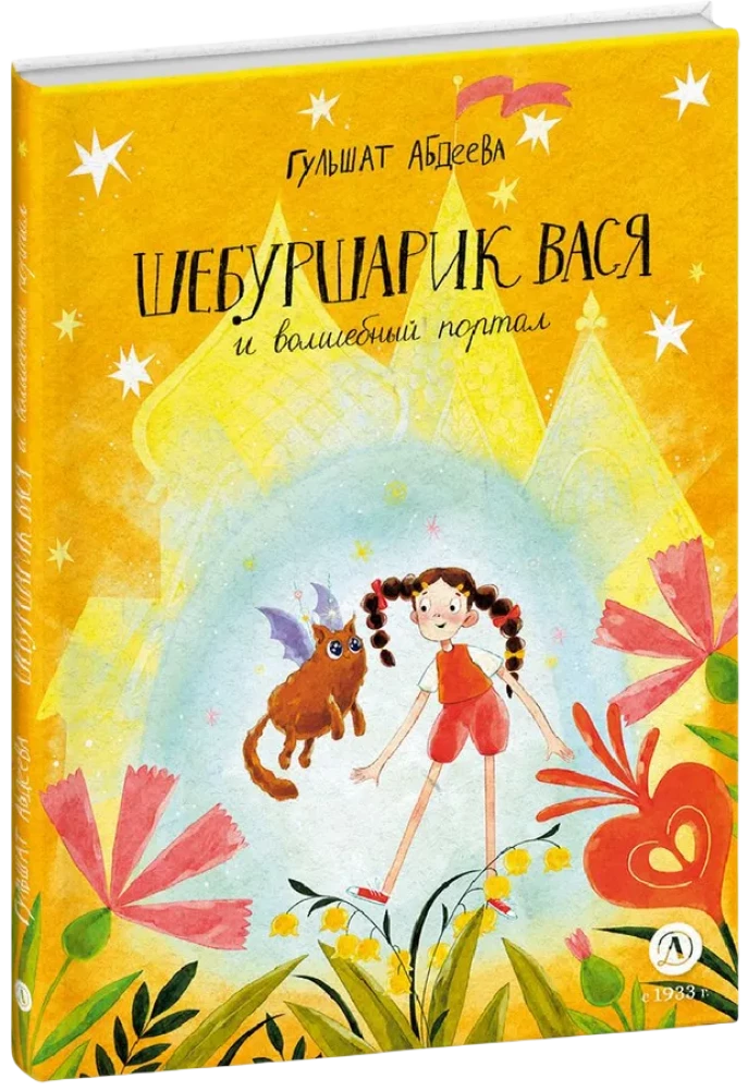 Shibursharik Vasya and the Magic Portal