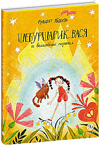 Shibursharik Vasya and the Magic Portal