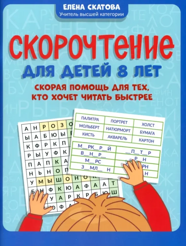 Szybkie czytanie dla dzieci 8-letnich. Pierwsza pomoc dla tych, którzy chcą czytać szybciej
