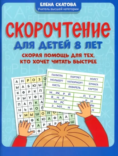 Speed Reading for 8-Year-Olds. A Helping Hand for Those Who Want to Read Faster