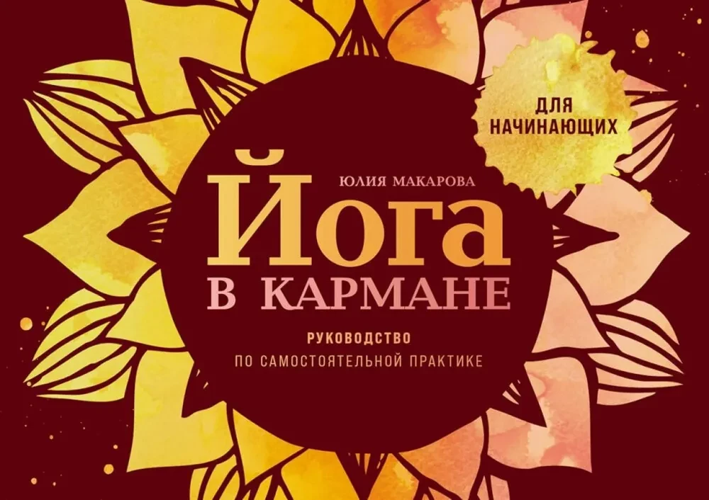 Йога в кармане. Руководство по самостоятельной практике для начинающих