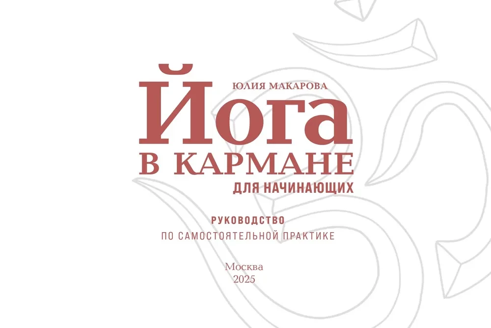 Йога в кармане. Руководство по самостоятельной практике для начинающих