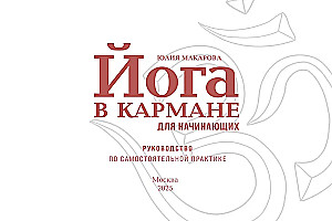 Йога в кармане. Руководство по самостоятельной практике для начинающих