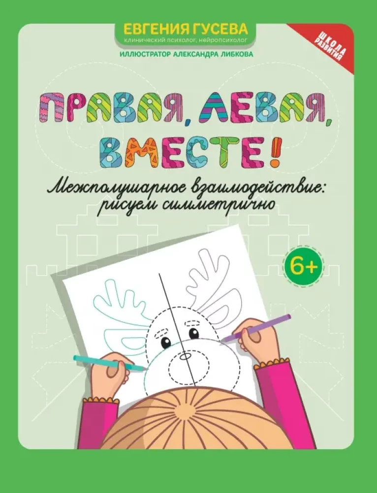 Prawe, lewe, razem! Współpraca półkul. Rysujemy symetrycznie