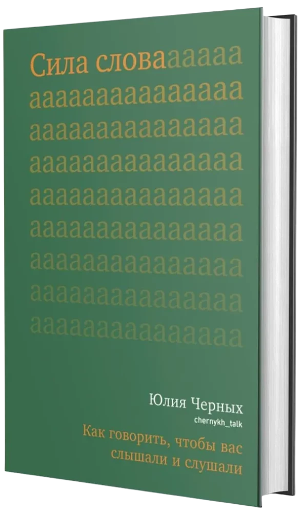 The Power of Words. How to Speak So That You Are Heard and Listened To