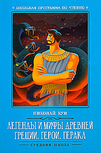 Легенды и мифы Древней Греции. Герои. Геракл