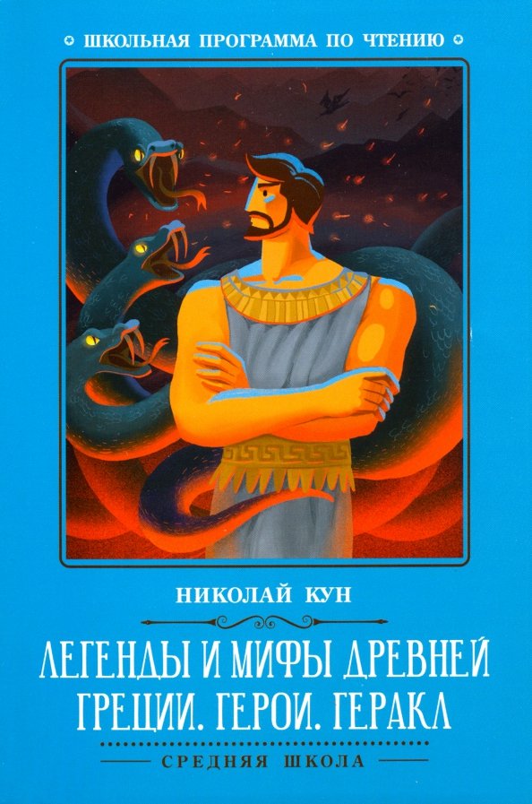 Legendy i mity starożytnej Grecji. Bohaterowie. Herkules