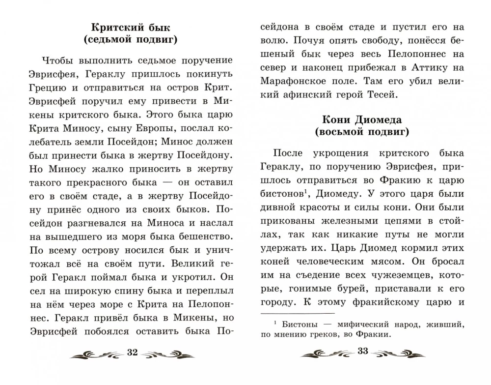 Легенды и мифы Древней Греции. Герои. Геракл