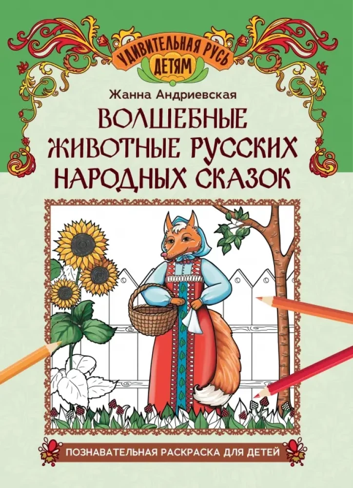 Magical Animals of Russian Folk Tales: An Educational Coloring Book for Children