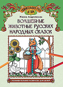 Magical Animals of Russian Folk Tales: An Educational Coloring Book for Children