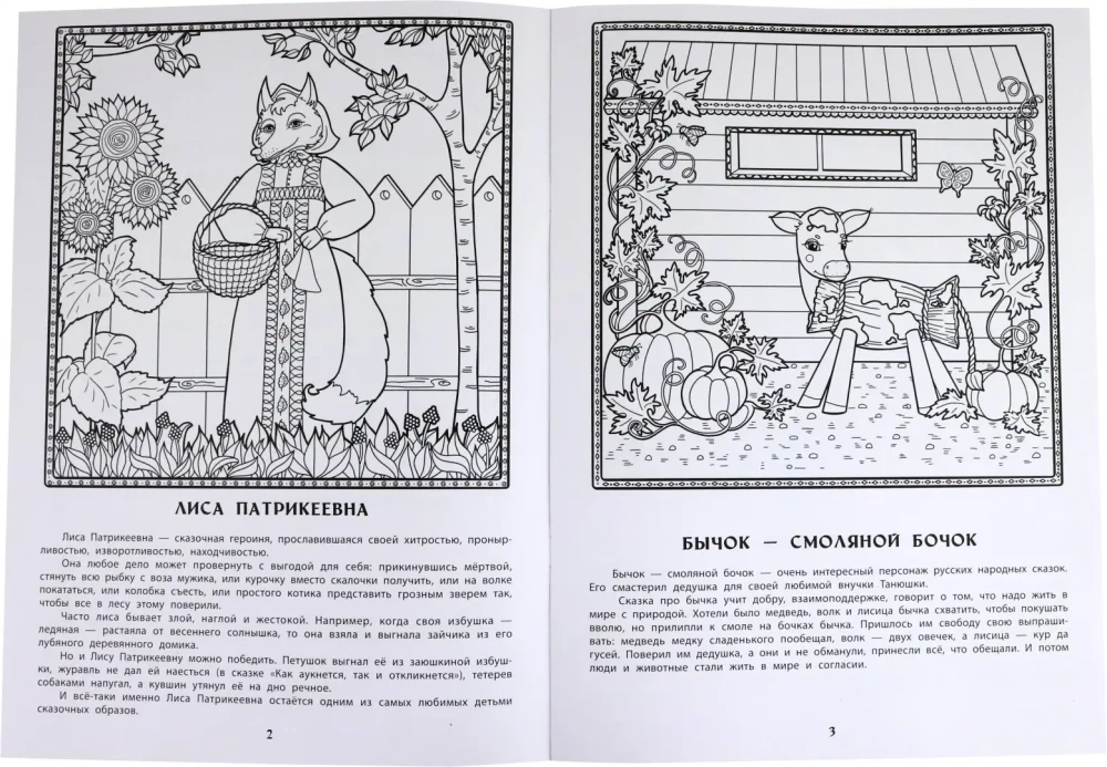 Võlumaailma loomad Venemaa rahvapärimuses: hariv värviraamat lastele