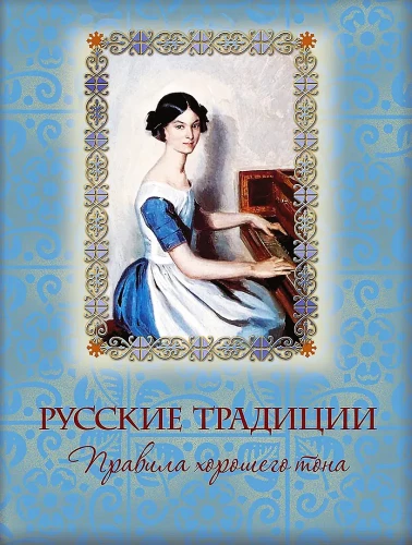 Russian Traditions. Rules of Good Manners