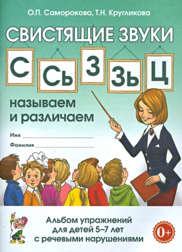Свистящие звуки С,Сь,З,Зь,Ц: называем и различаем. Альбом упражнений для детей 5-7 лет с ОНР