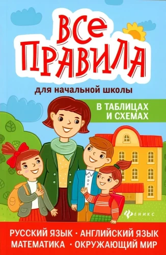 All rules for primary school in tables and diagrams: Russian language, English language, mathematics, the world around