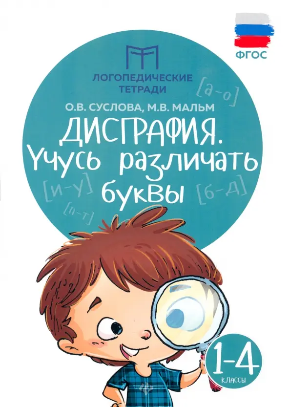 Dysgrafia: uczę się rozróżniać litery: klasy 1-4