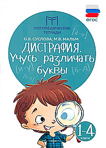 Дисграфия: учусь различать буквы: 1-4 классы