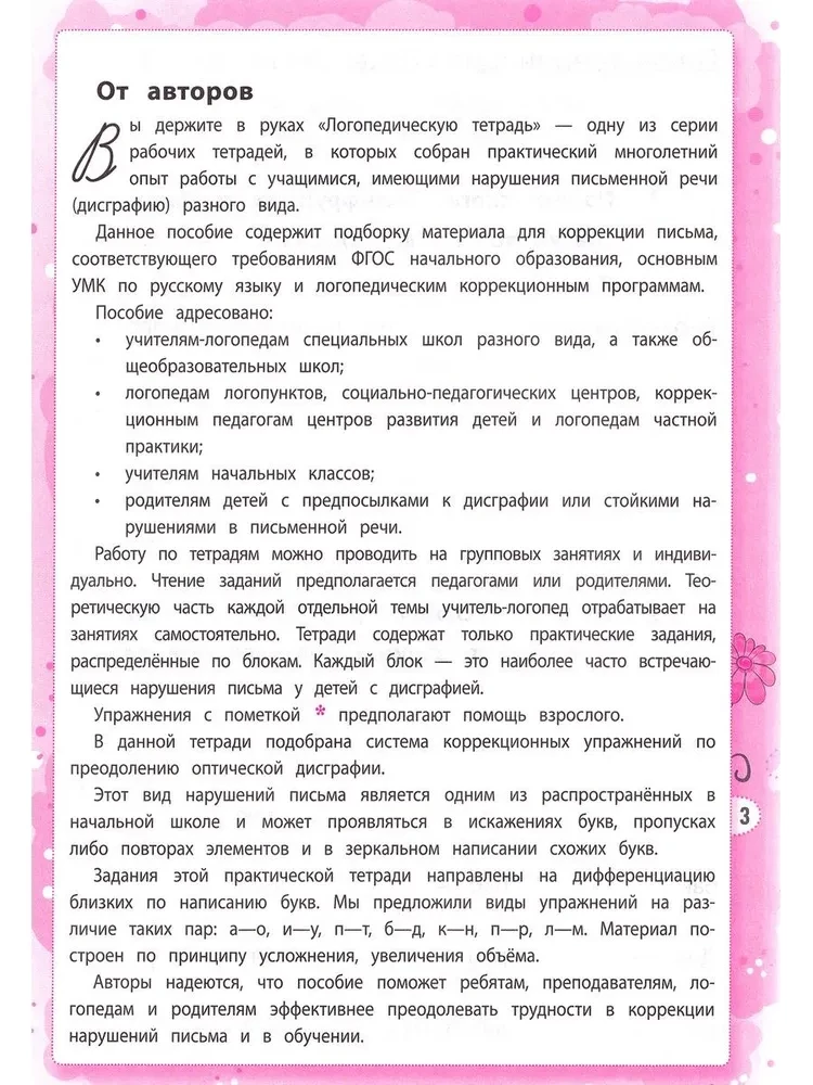 Дисграфия: учусь различать буквы: 1-4 классы