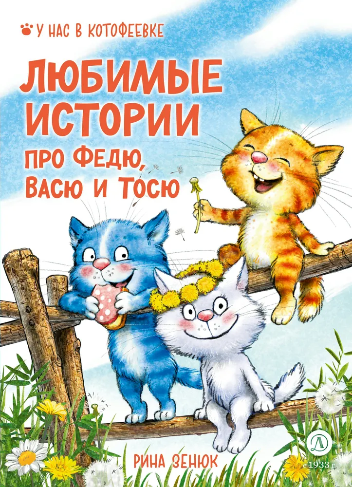 Mīļākās stāsti par Fēdju, Vāsi un Tosju