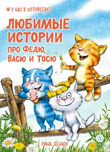 Favorite Stories about Fedya, Vasya, and Tosya