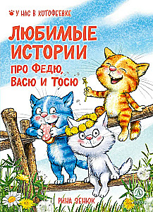 Favorite Stories about Fedya, Vasya, and Tosya