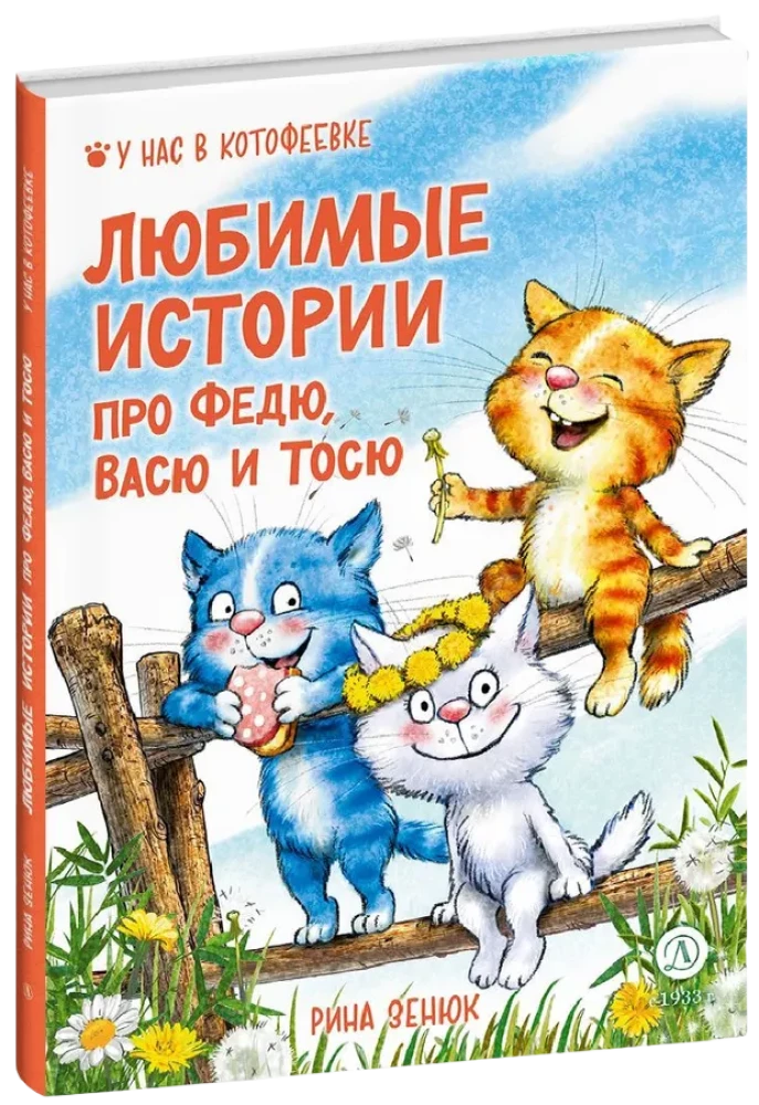 Favorite Stories about Fedya, Vasya, and Tosya