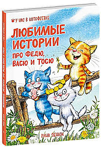 Favorite Stories about Fedya, Vasya, and Tosya
