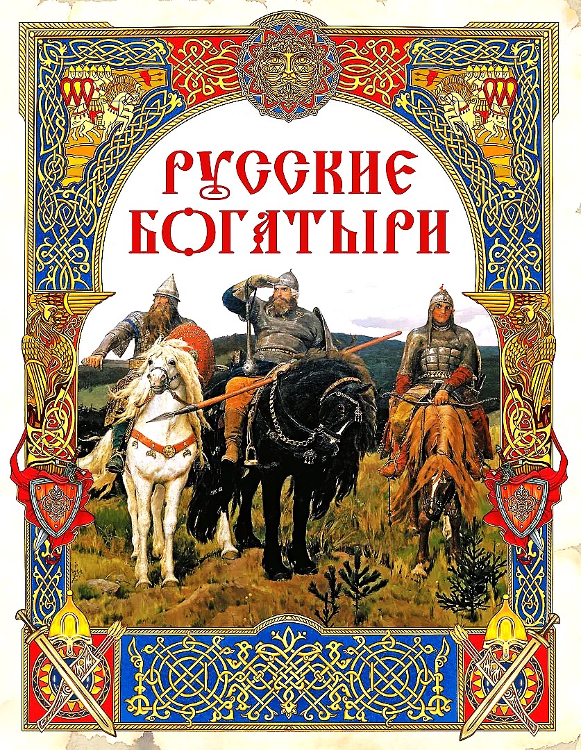 Russische Helden. Die besten Heldensagen