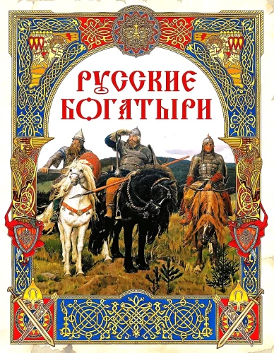 Russian Heroes. Best Epic Tales
