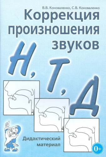 Correction of Pronunciation N, T, D. Didactic Material