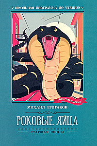 Роковые яйца