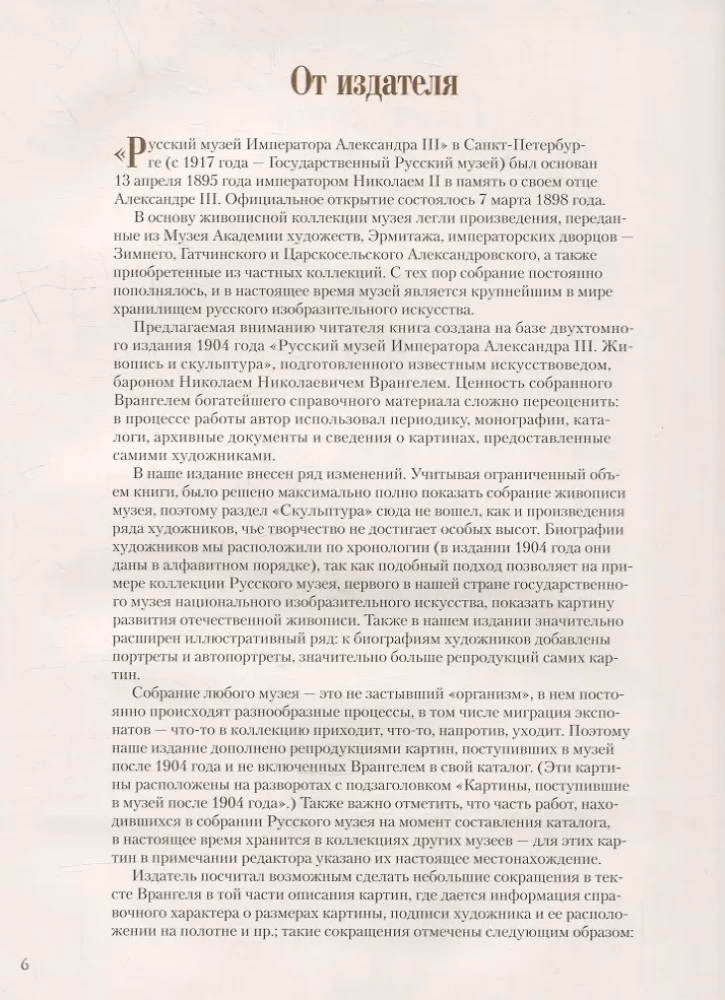 Rosyjskie Muzeum Imienia Cesarza Aleksandra III. Zbiór malarstwa