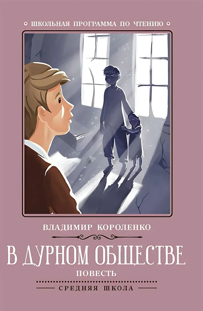 В дурном обществе. Повесть