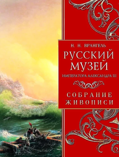 Russian Museum of Emperor Alexander III. Collection of Painting