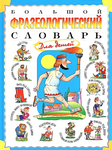 Большой фразеологический словарь для детей