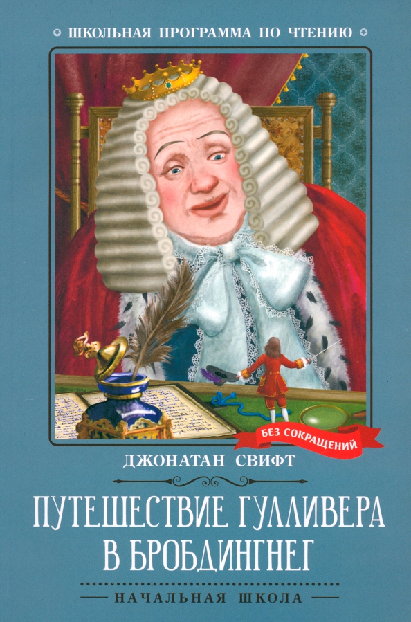 Podróż Guliwera w Brobdingnag