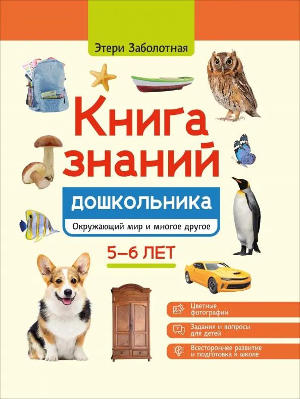 Книга знаний дошкольника. 5-6 лет: окружающий мир и многое другое