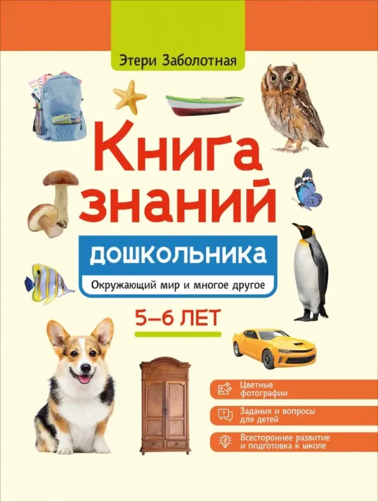Book of Knowledge for Preschoolers. 5-6 Years: The Surrounding World and Much More