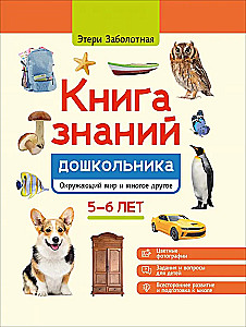 Book of Knowledge for Preschoolers. 5-6 Years: The Surrounding World and Much More