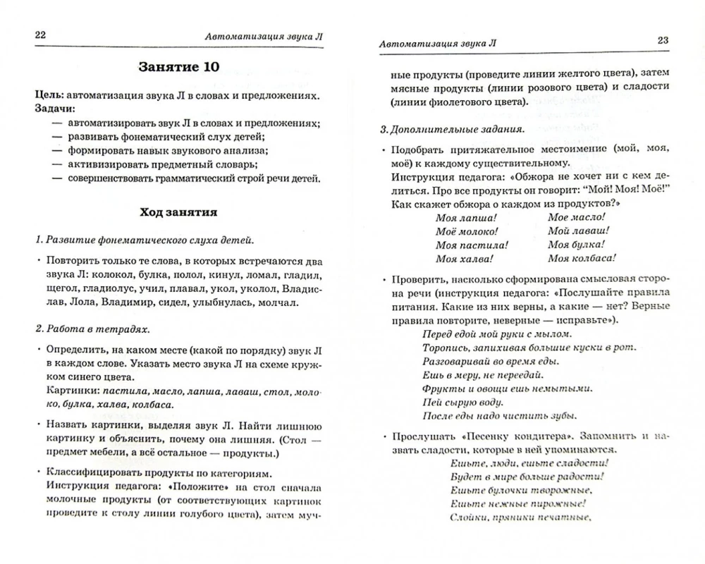 Dźwięki sonorne L, L', R, R': nazywamy i rozróżniamy. Plany-konspekty zajęć logopedycznych dla dzieci w wieku 5-7 lat z zaburzeniami mowy