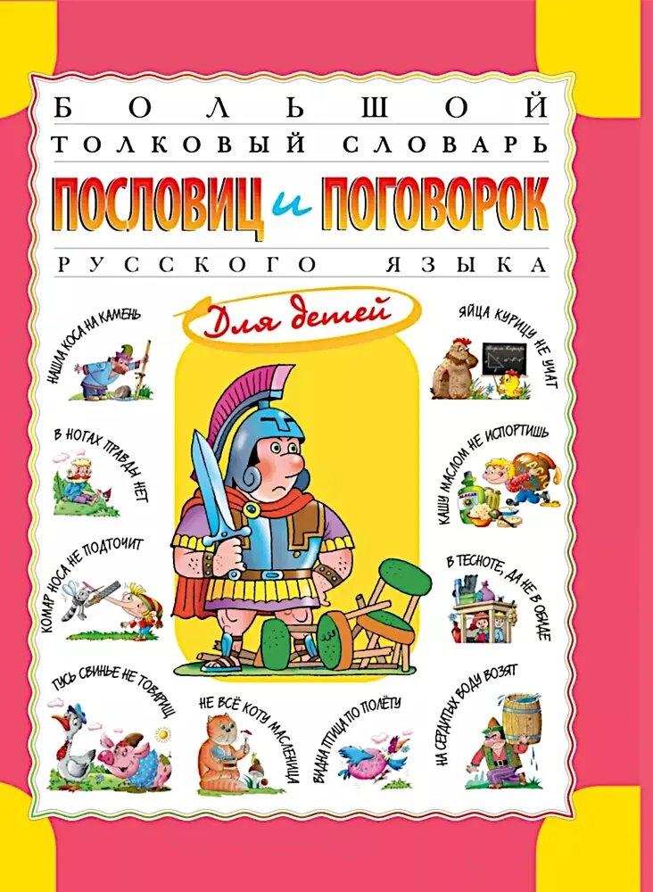 Großes erklärendes Wörterbuch der Sprichwörter und Redewendungen der russischen Sprache für Kinder