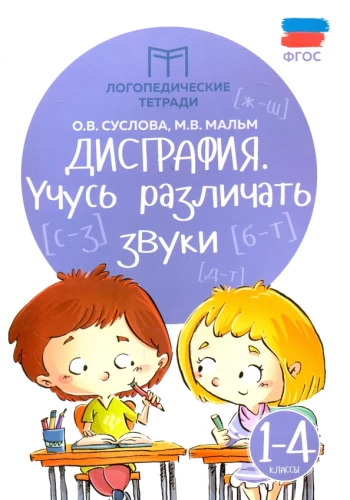 Дисграфия. Учусь различать звуки. 1-4 классы