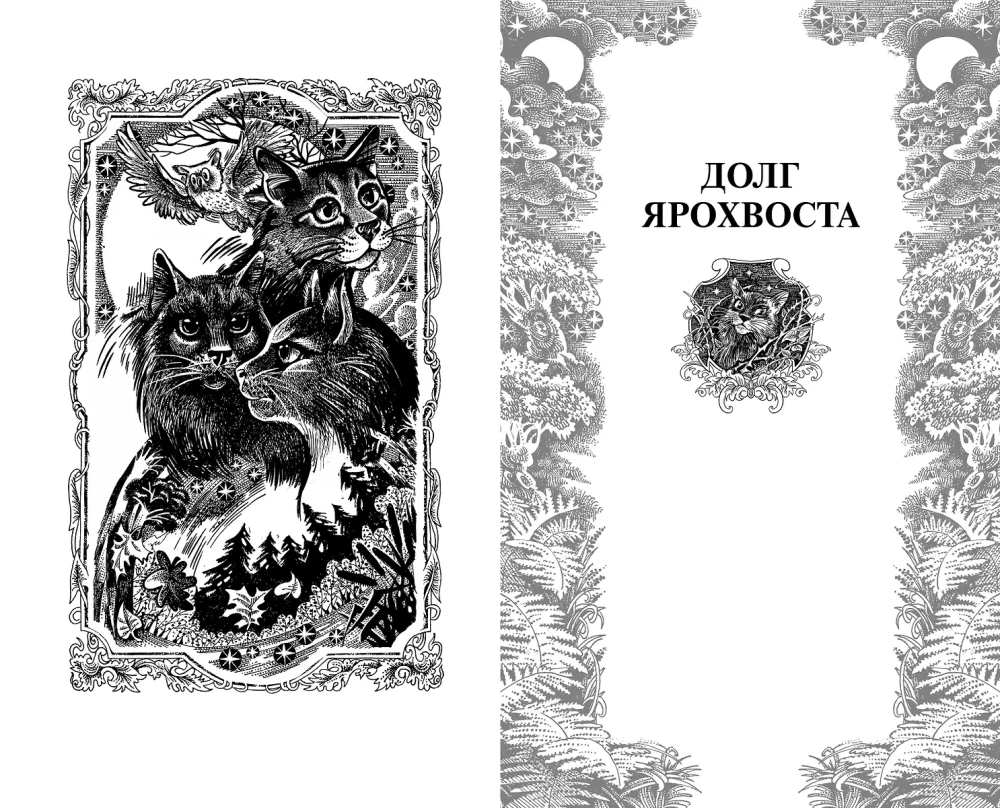 Koty wojownicy. Niewyjawione historie. Dług Jarochwosta
