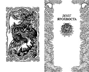 Koty wojownicy. Niewyjawione historie. Dług Jarochwosta
