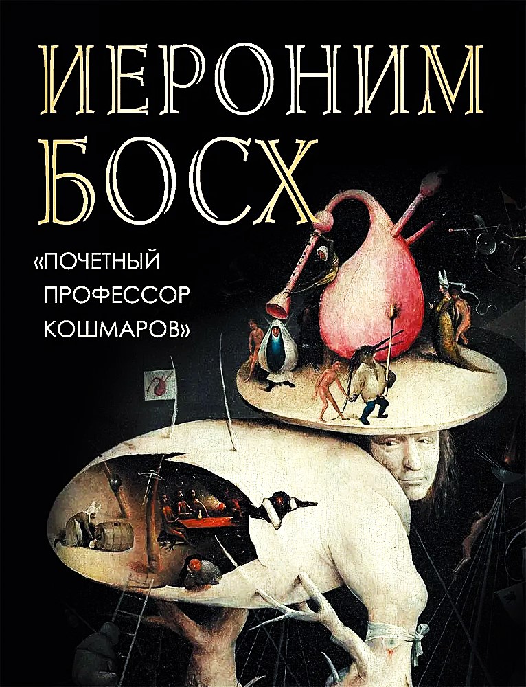 Иероним Босх. Почетный профессор кошмаров