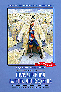 Приключения барона Мюнхаузена