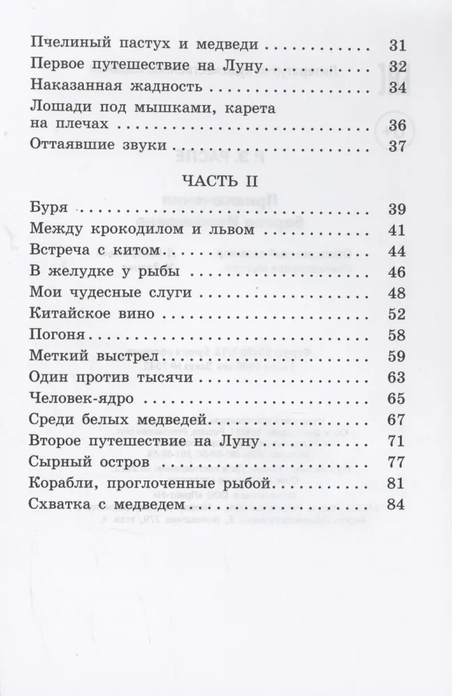 Приключения барона Мюнхаузена